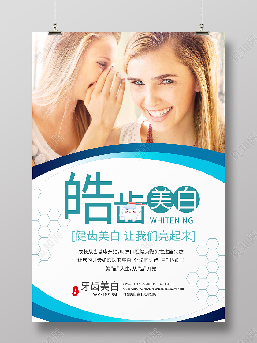 牙齿美白牙齿美容呵护口腔健康牙贴模板牙齿美白易拉宝