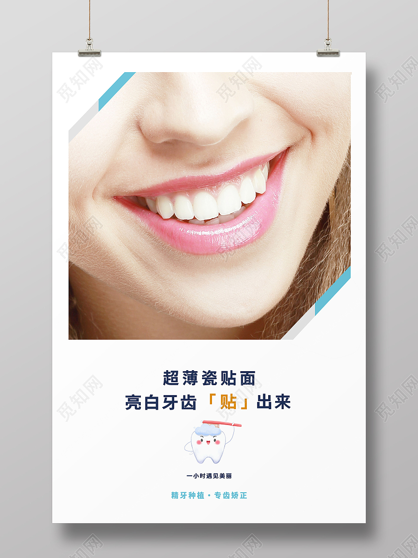 牙齿美白牙齿美容呵护口腔健康牙贴模板牙齿美白易拉宝