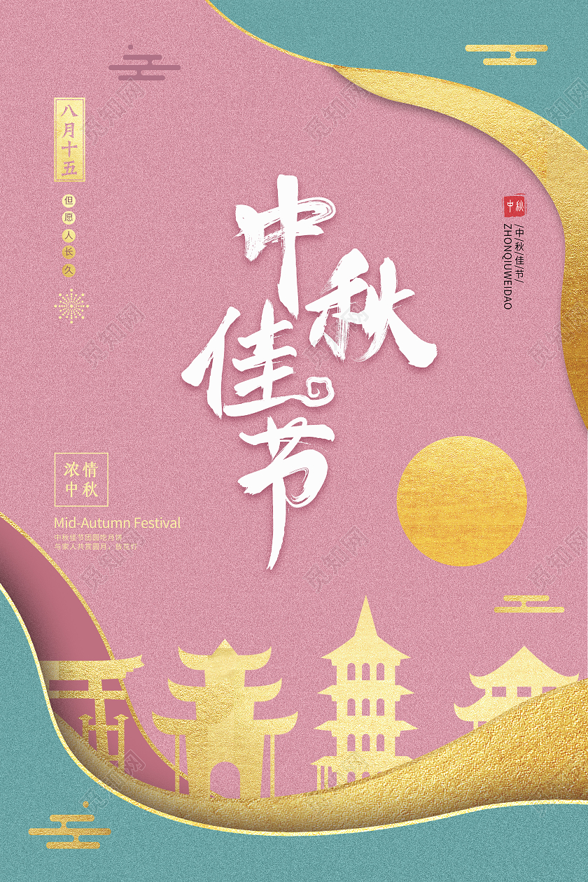 粉色剪纸风中秋佳节中秋节模板海报