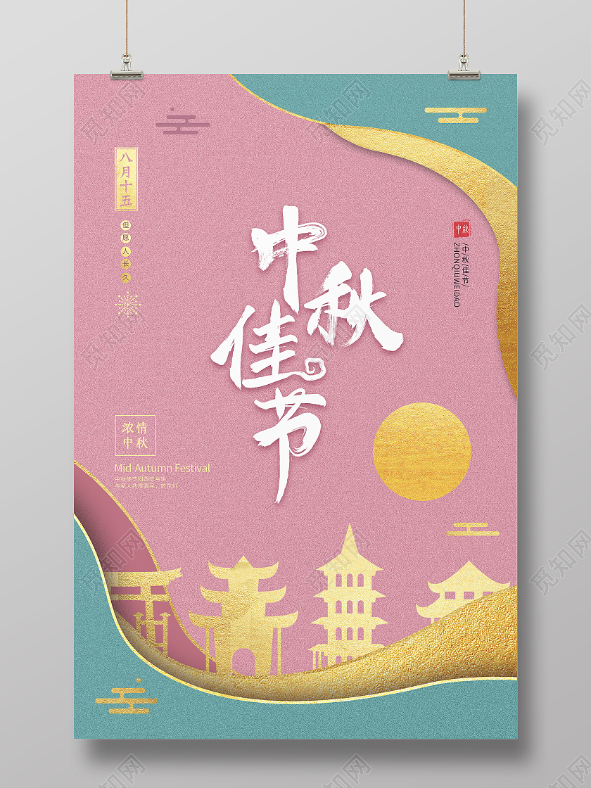 粉色剪纸风中秋佳节中秋节模板海报