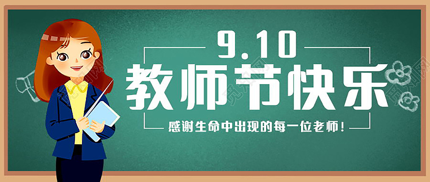 感恩教师节师恩难忘微信公众号首图教师节封面