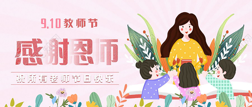 感恩教师节师恩难忘微信公众号首图教师节封面