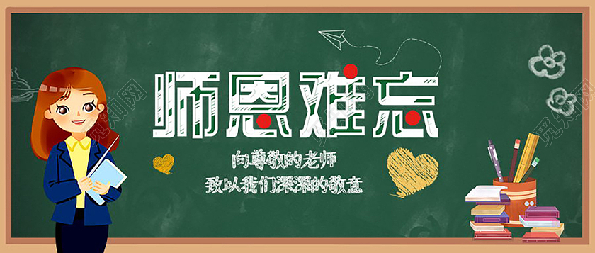 感恩教师节师恩难忘微信公众号首图教师节封面