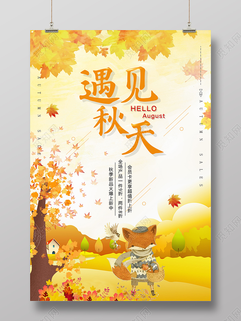 黄色卡通风格遇见秋天遇见秋天海报