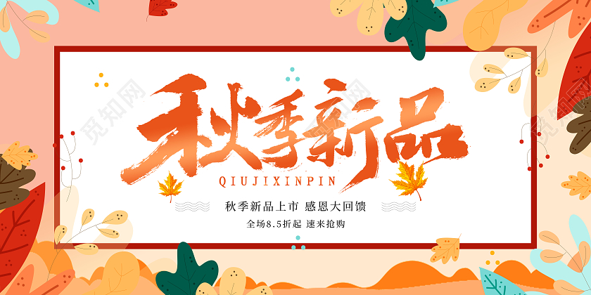 黄色简约大气枫叶橘色渐变秋季新品促销展板