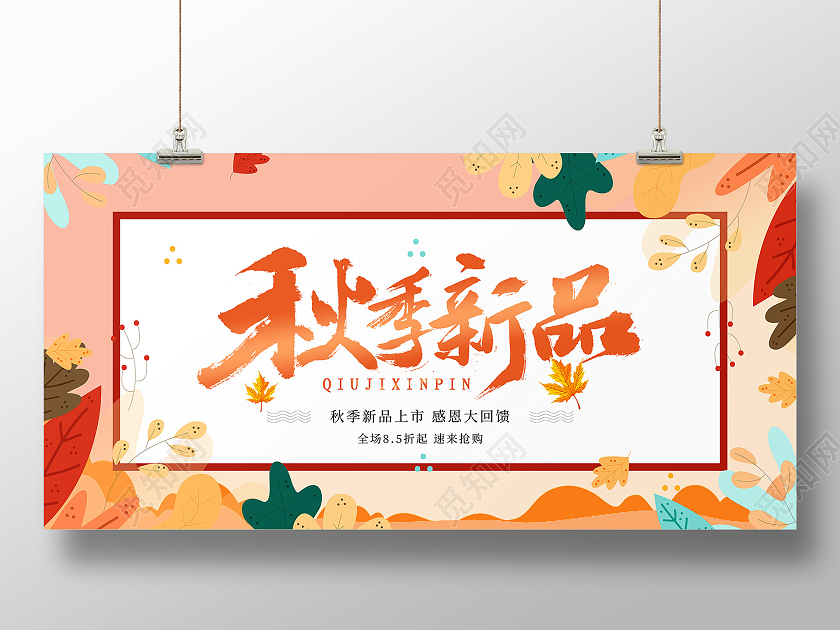 黄色简约大气枫叶橘色渐变秋季新品促销展板