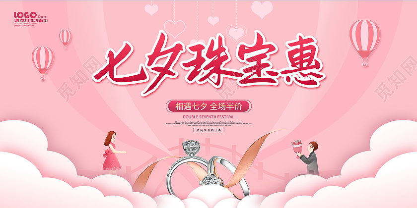 粉色卡通七夕珠宝惠情人节促销展板