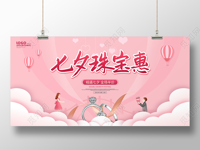 粉色卡通七夕珠宝惠情人节促销展板