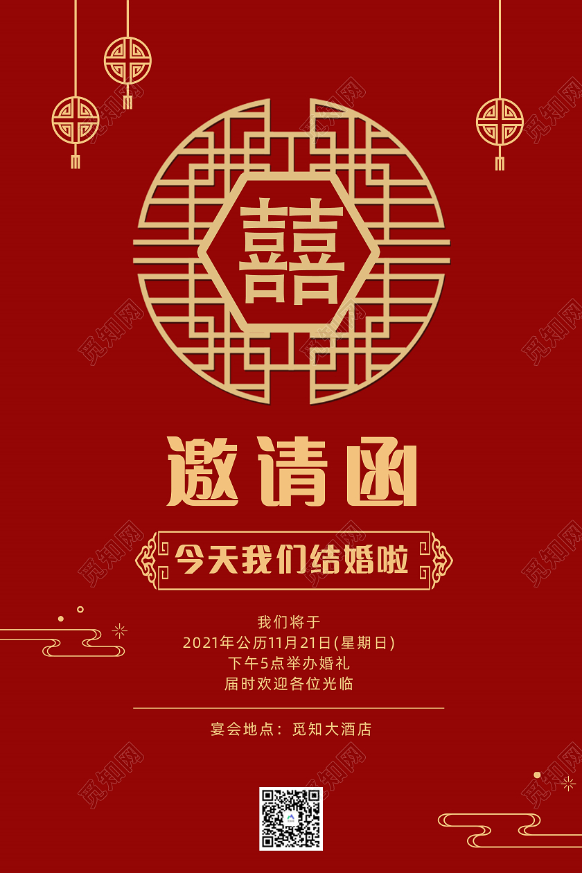 红色扁平开通中式结婚邀请函海报中式婚礼邀请函