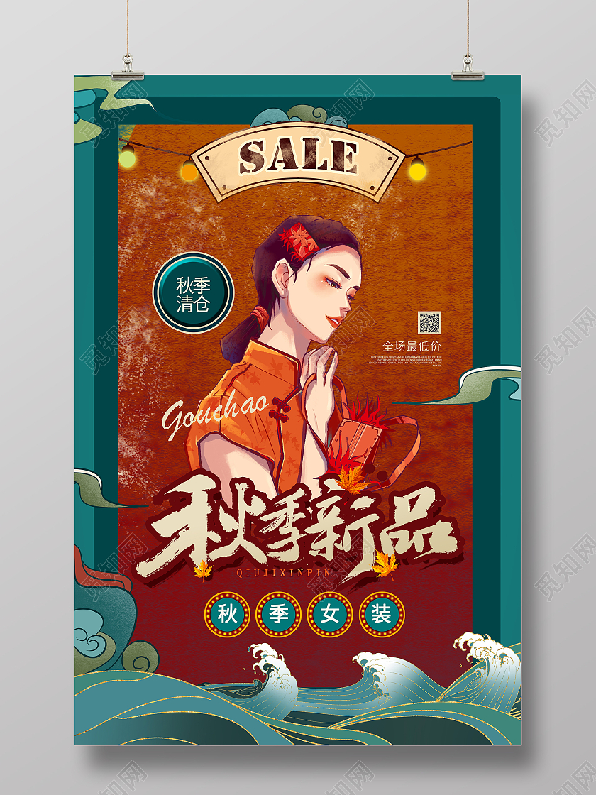 红色国潮风秋季服装店促销海报设计秋天女装