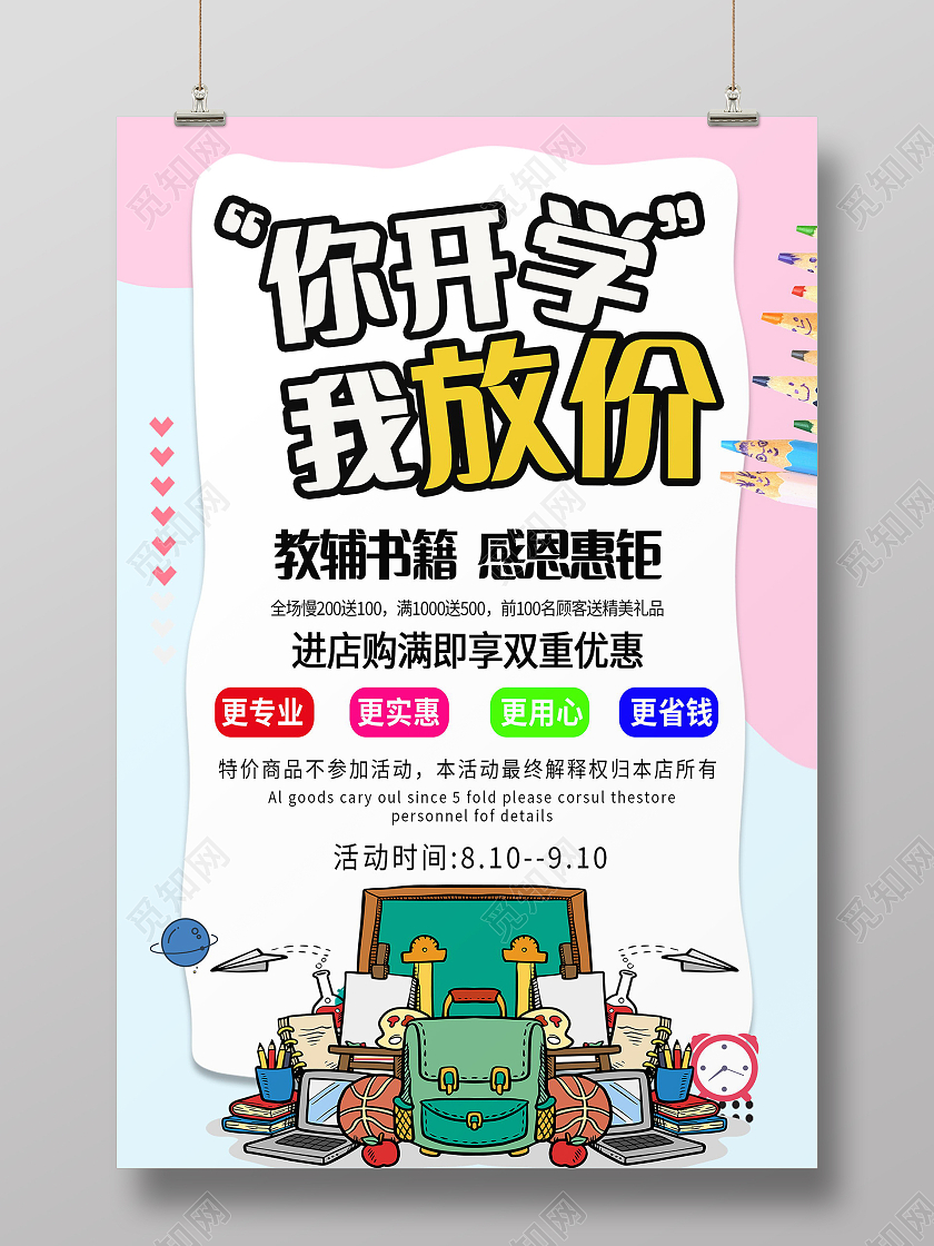 简约你开学我放价优惠赠品活动海报你开学我放价海报