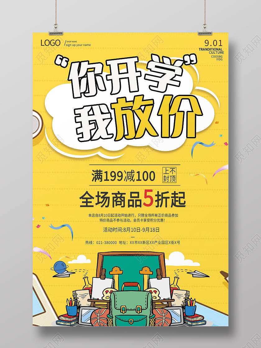 简约你开学我放价优惠赠品活动海报你开学我放价海报