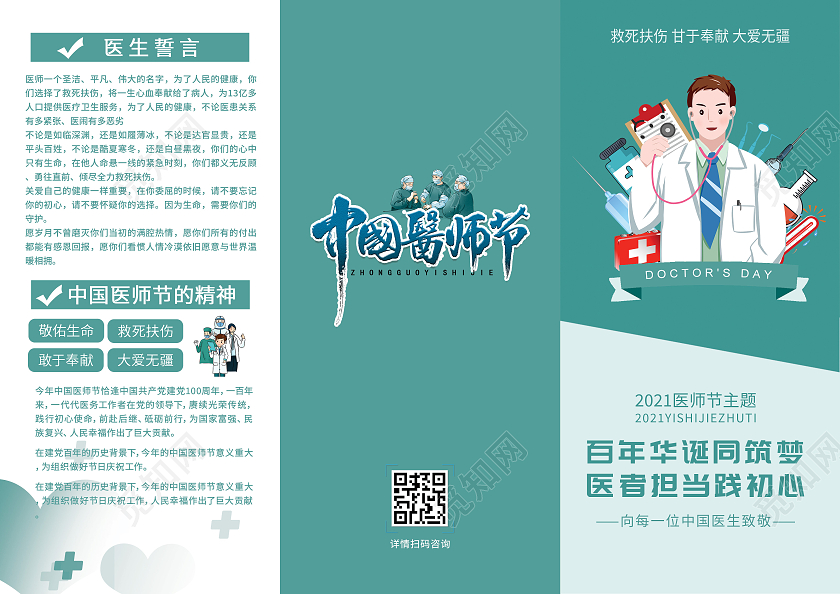 青绿色简约百年华诞同筑梦医者担当践初心中国医师节折页