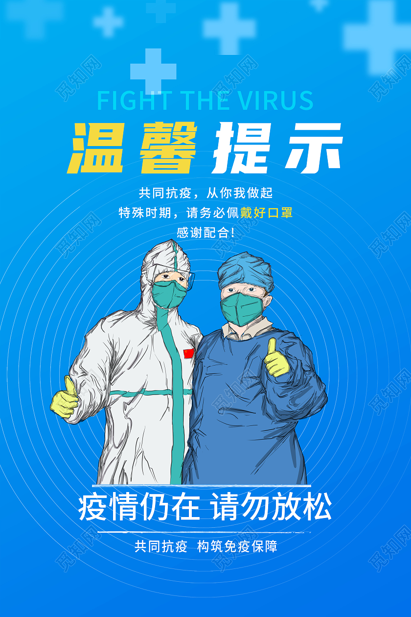 蓝色卡通温馨提示疫情防控防疫模板海报