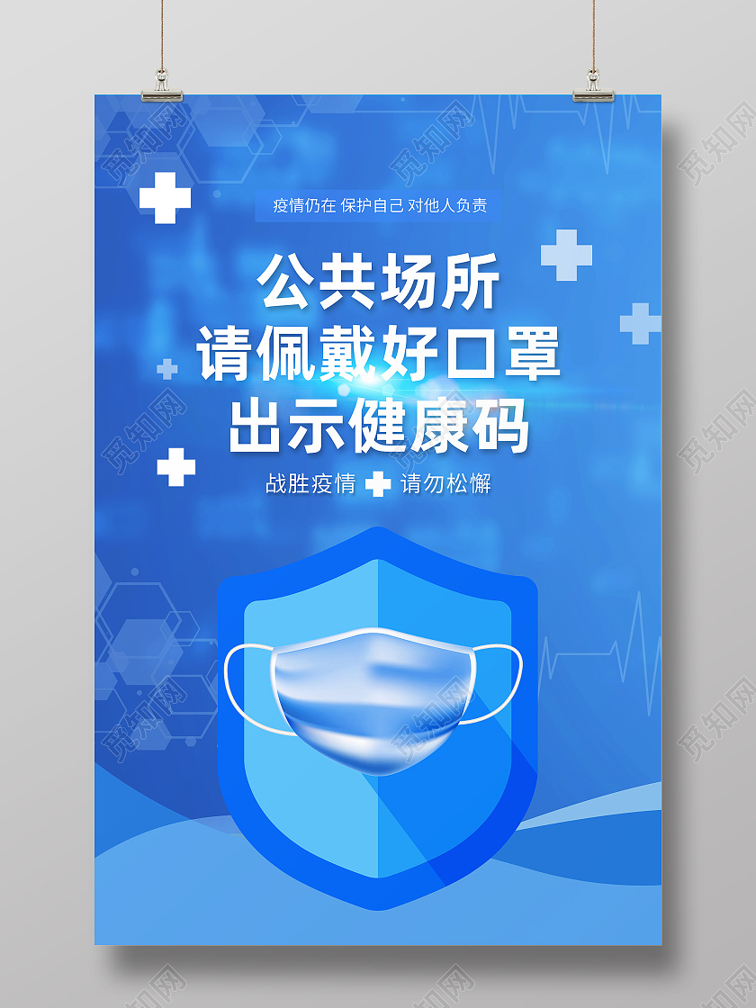 蓝色简约公共场所请佩戴好口罩疫情防控防疫模板海报