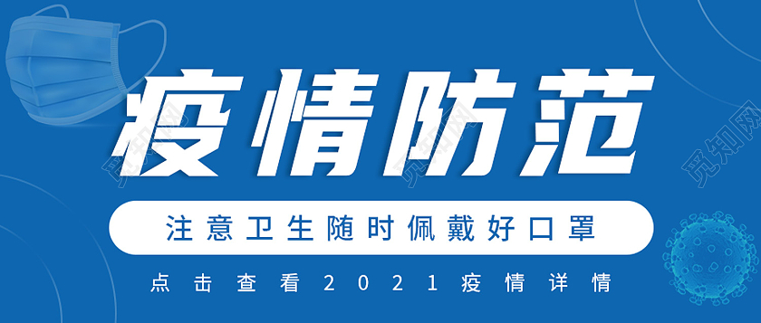 蓝色简约疫情防范疫情防控防疫模板公众号封面