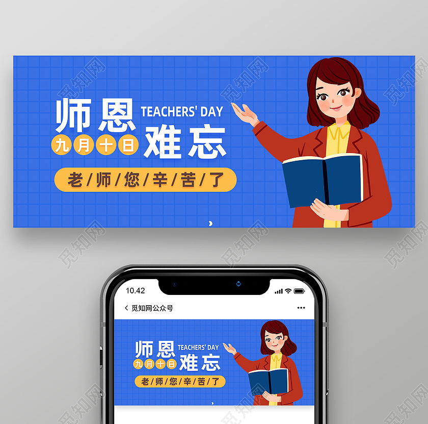 绿色卡通师恩难忘教师节封面公众号封面