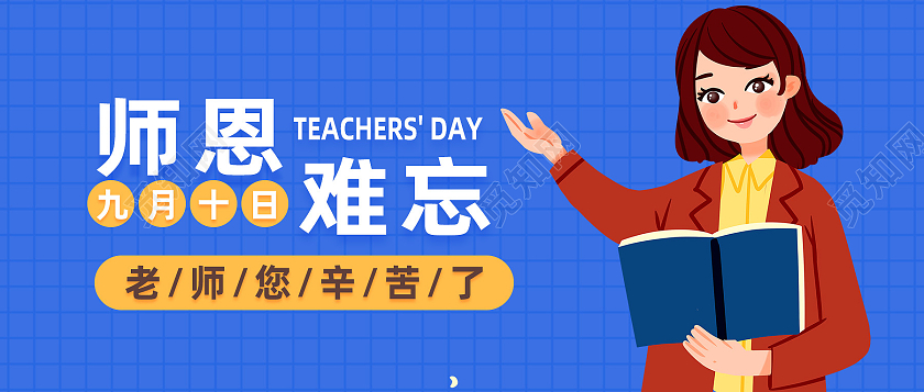 绿色卡通师恩难忘教师节封面公众号封面