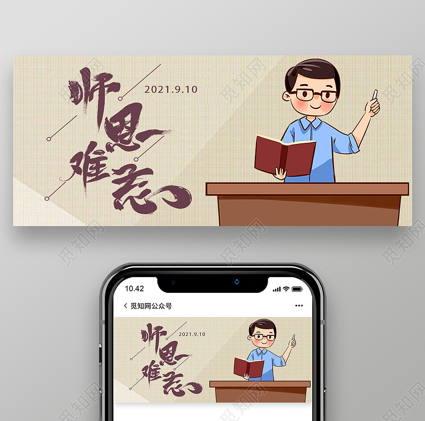 黄色卡通师恩难忘教师节封面公众号封面