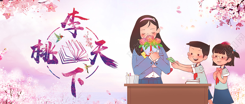 粉色卡通桃李天下教师节封面公众号封面