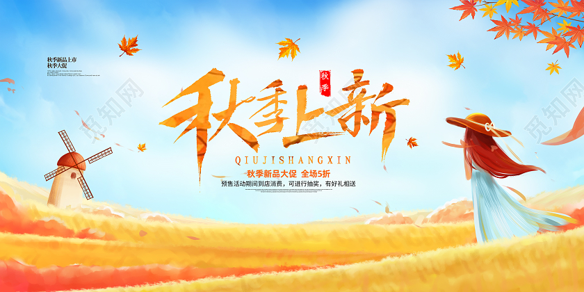 黄色简约大气卡通秋季新品秋季上新活动促销展板