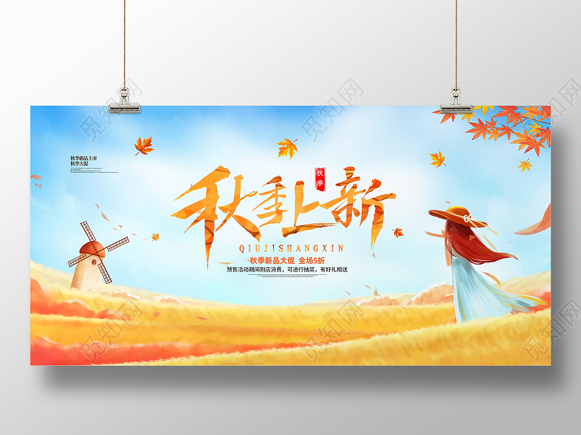 黄色简约大气卡通秋季新品秋季上新活动促销展板