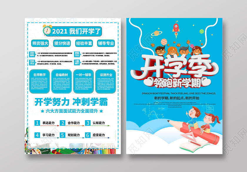 蓝色简约清新开学季新学期新起点新目标宣传单开学宣传单