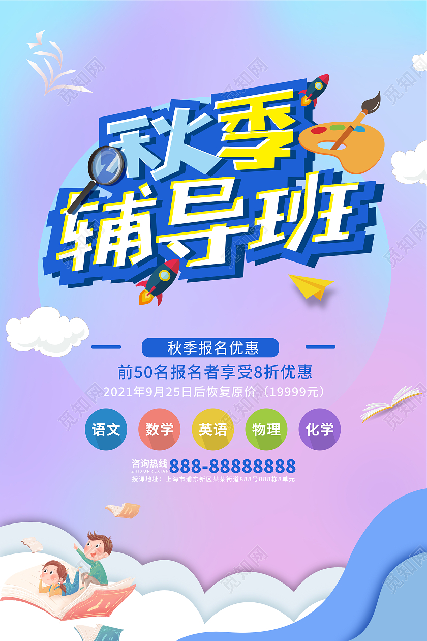 粉紫色卡通秋季辅导班秋季班招生海报