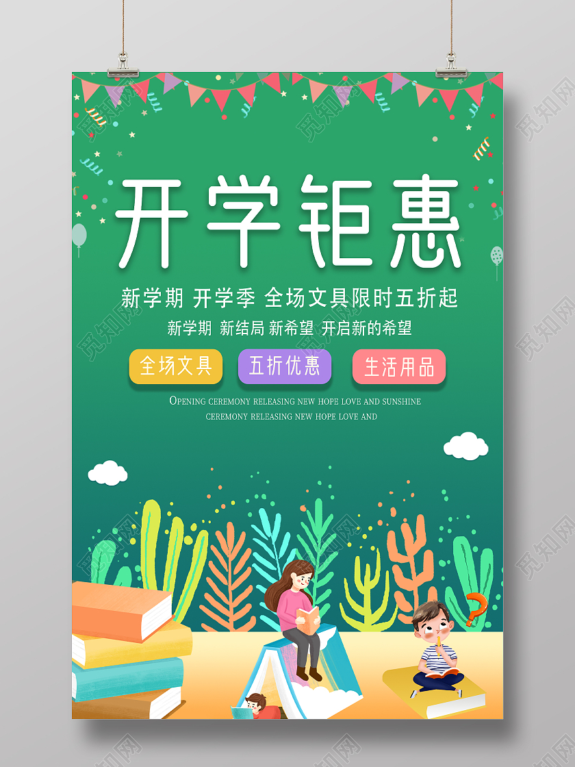 绿色卡通开学优惠活动开学钜惠海报