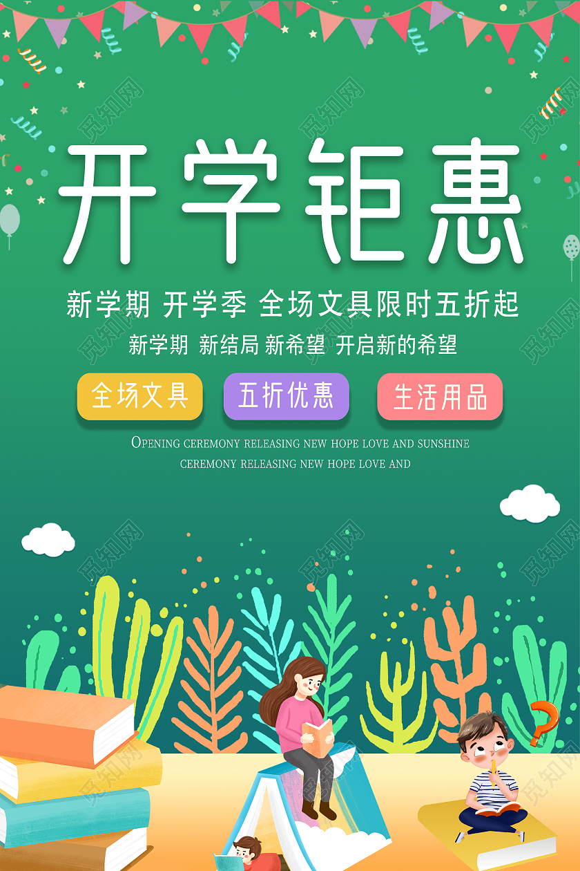 绿色卡通开学优惠活动开学钜惠海报