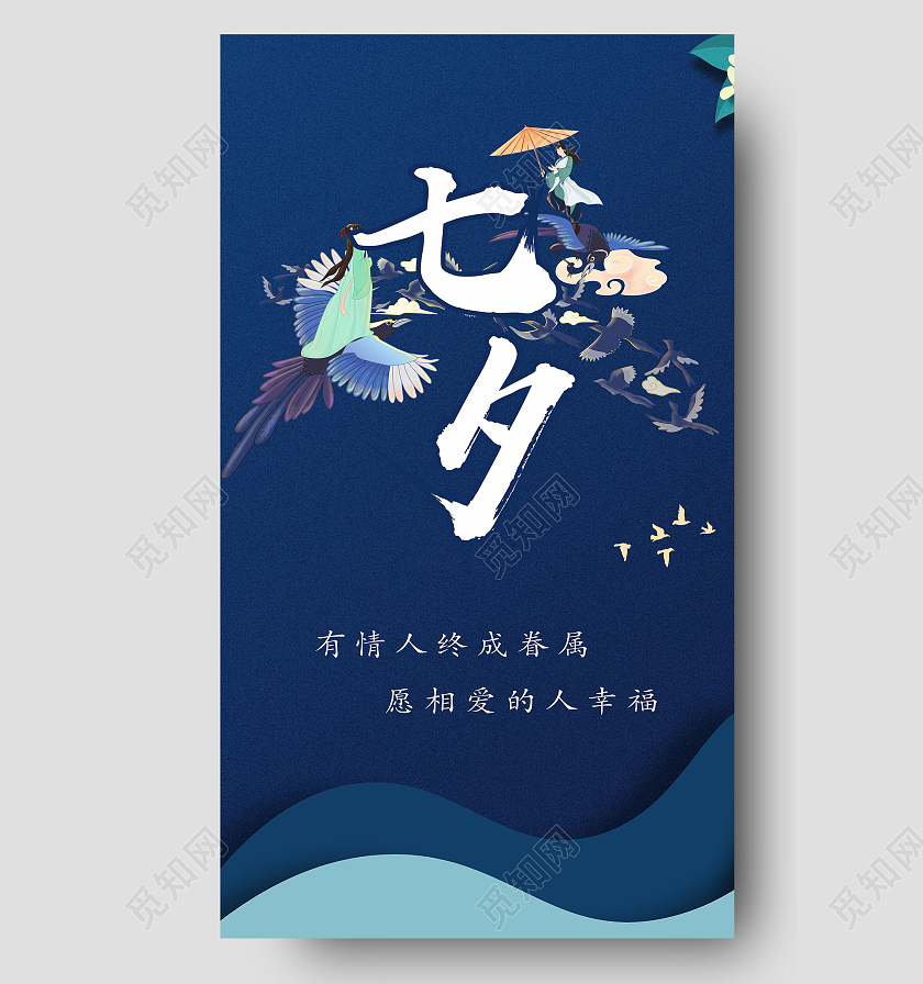 中国风七夕情人节七夕海报深蓝色七夕模板手机海报