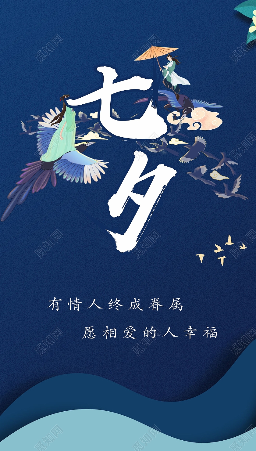 中国风七夕情人节七夕海报深蓝色七夕模板手机海报