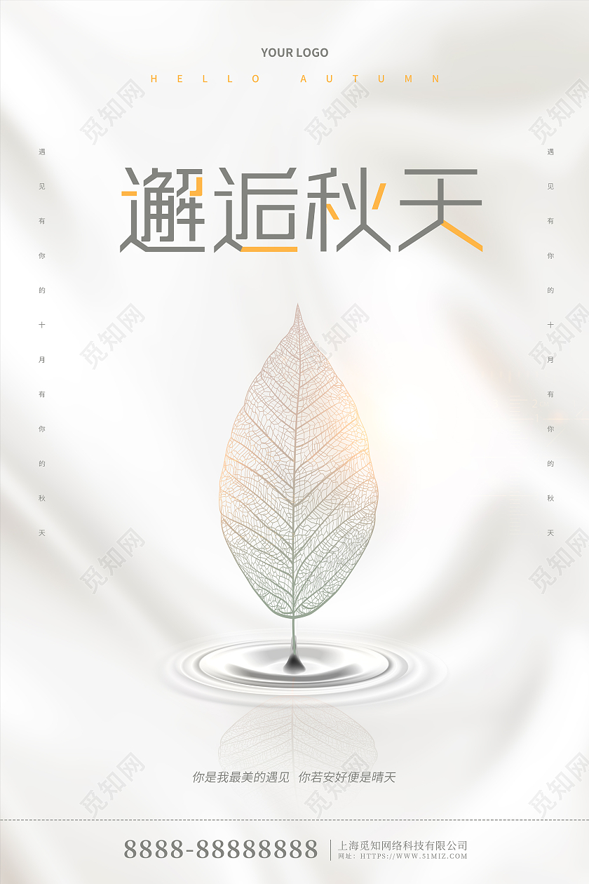 白色简约创意邂逅秋天活动宣传海报遇见秋天