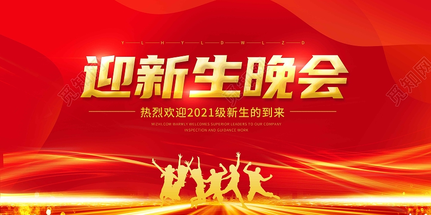 红色喜庆时尚大气迎新生晚会展板迎新晚会