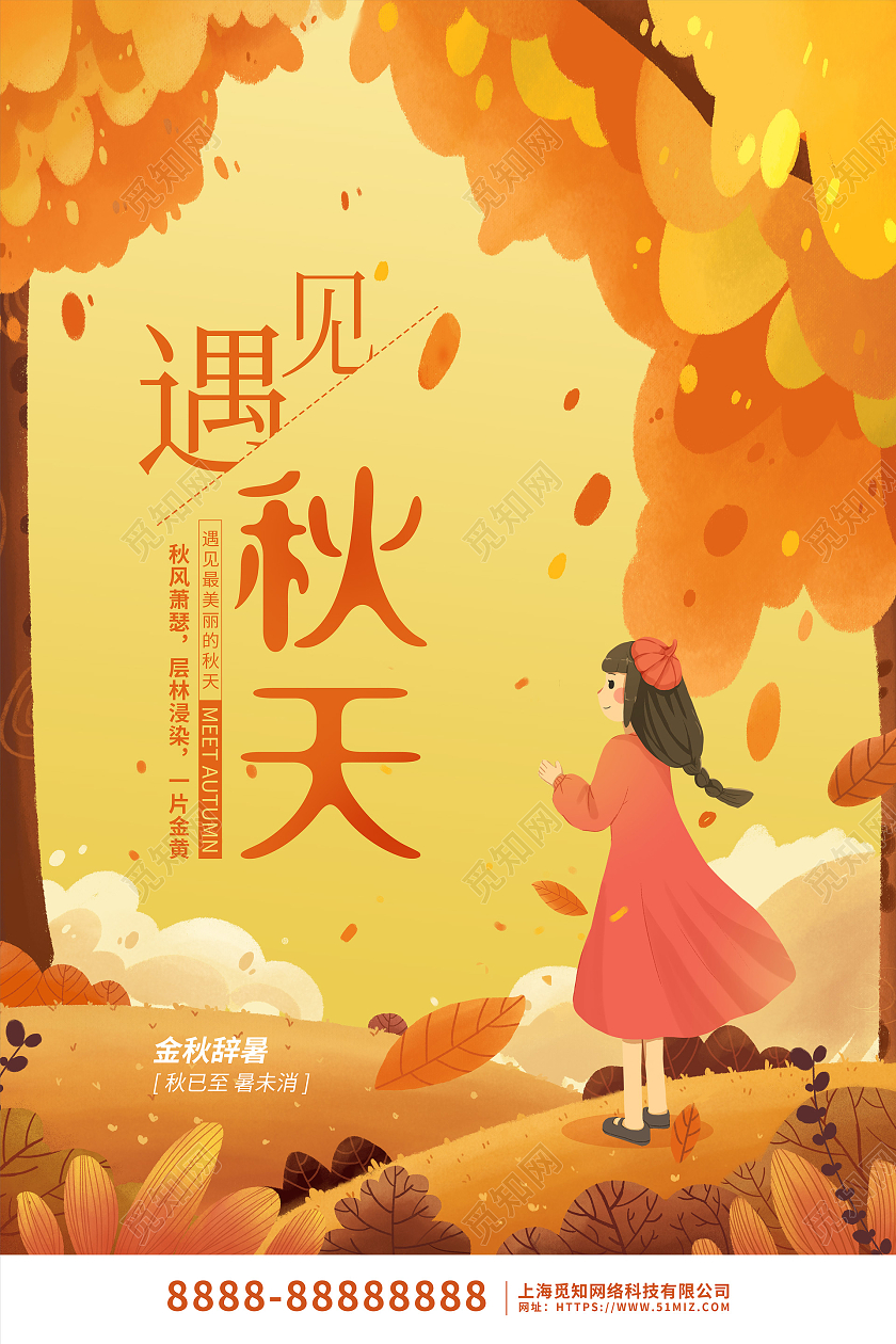 黄色卡通插画遇见秋天活动宣传海报