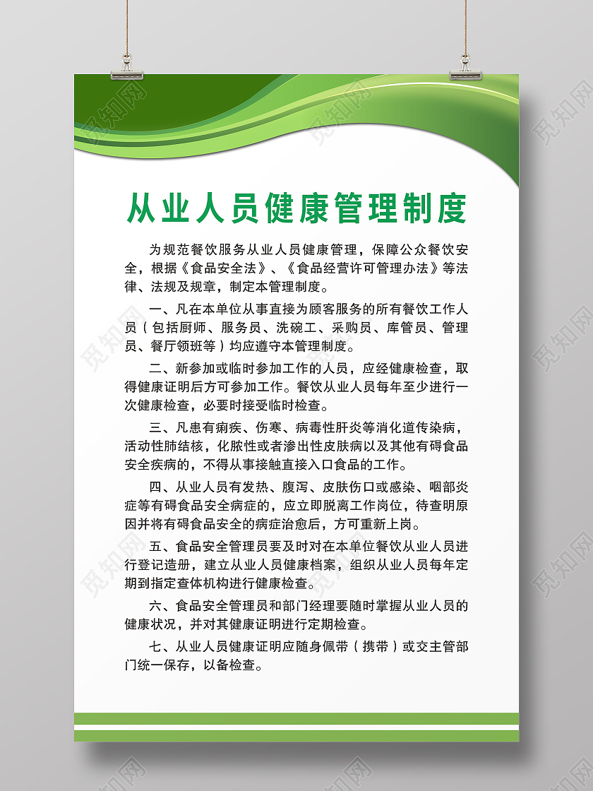 健康管理制度绿色制度线条从业人员健康管理制度