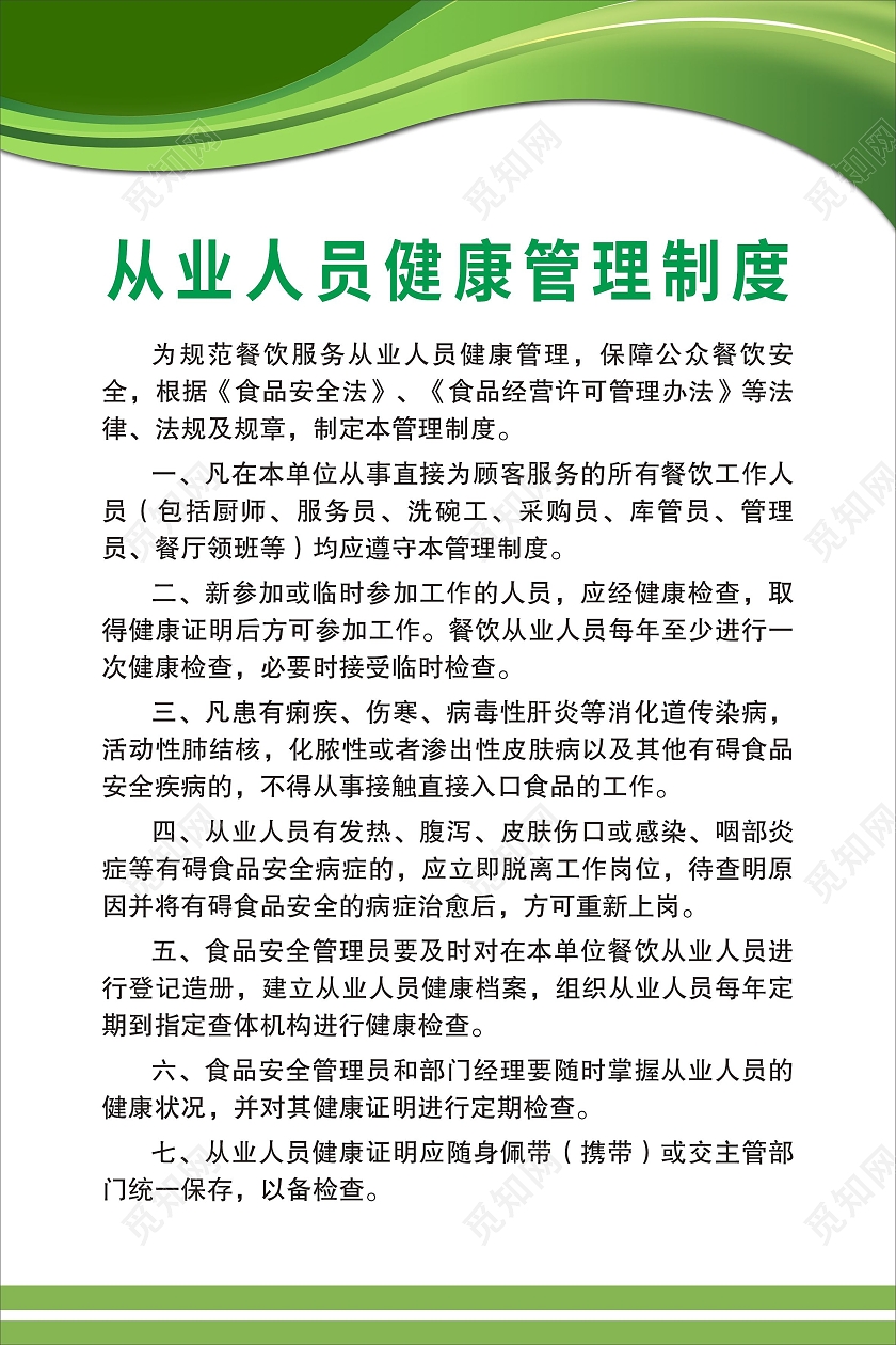 健康管理制度绿色制度线条从业人员健康管理制度