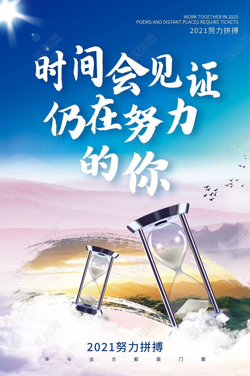 蓝色简约时间会见证仍在努力的你企业文化模板海报