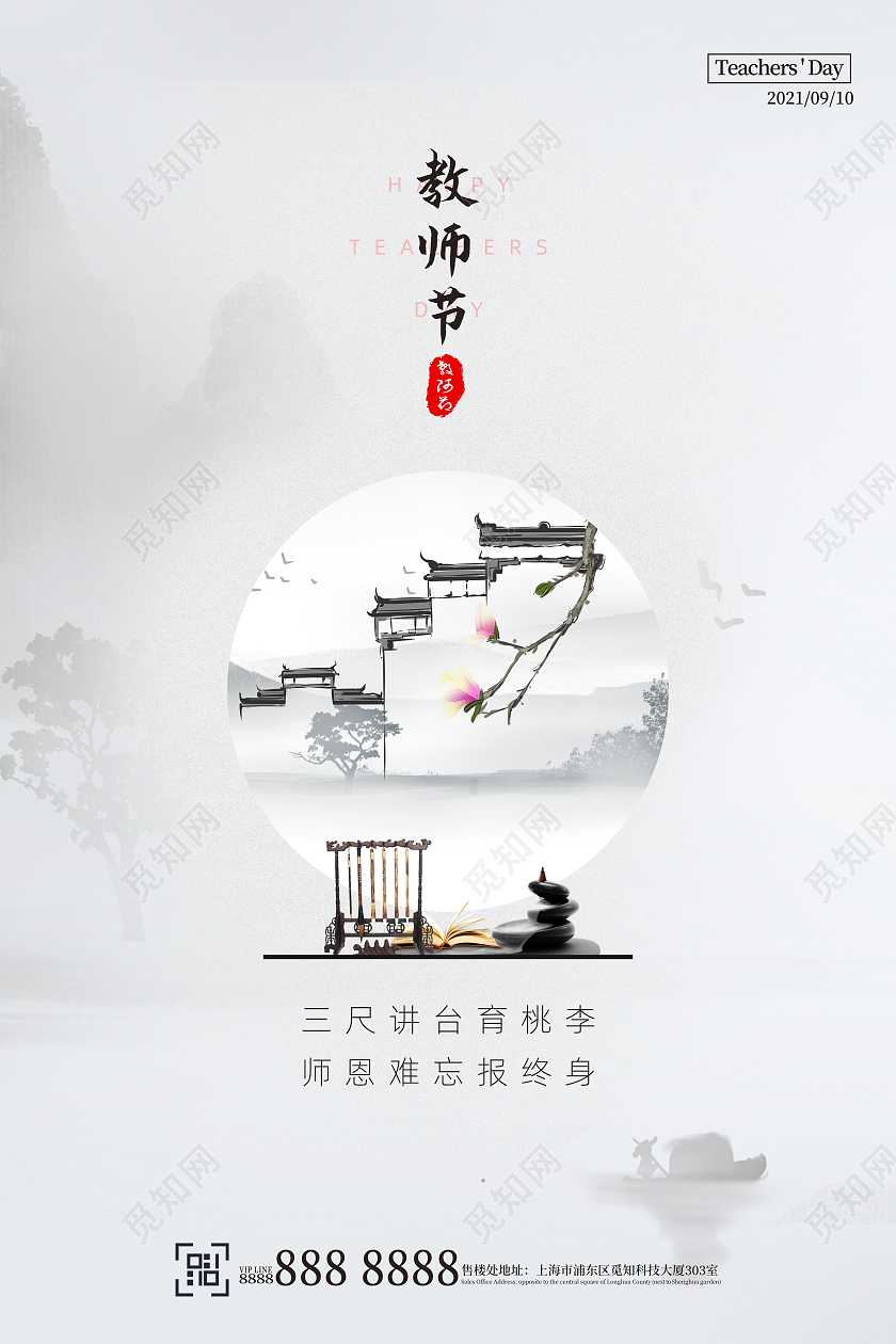 灰色大气国风地产教师节宣传海报
