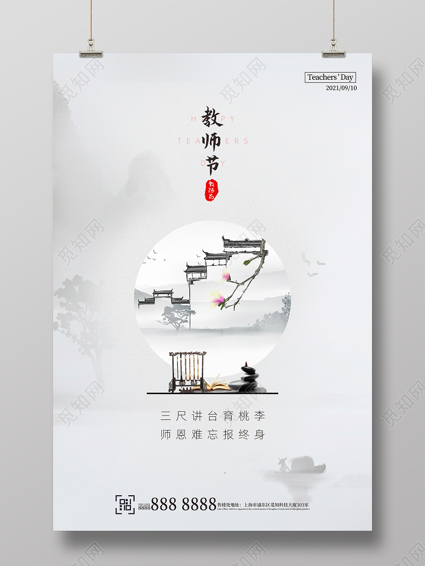 灰色大气国风地产教师节宣传海报