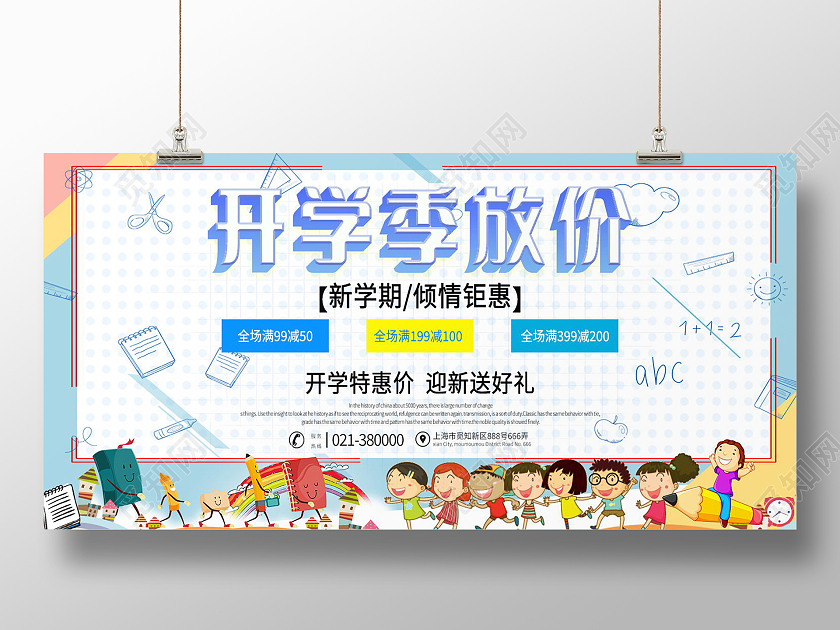 简约开学季放价优惠赠品活动展板开学放价展板