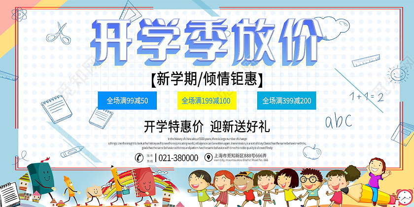 简约开学季放价优惠赠品活动展板开学放价展板