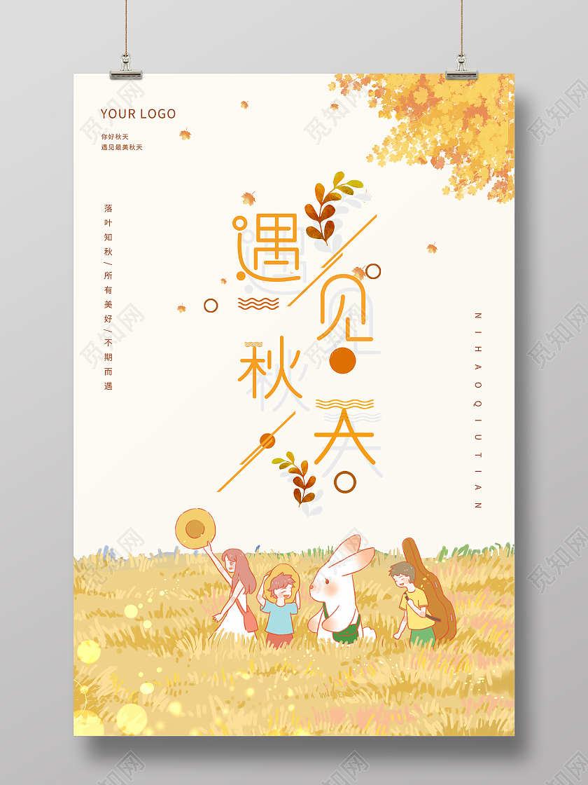 浅黄色卡通插画遇见秋天邂逅金秋节气海报