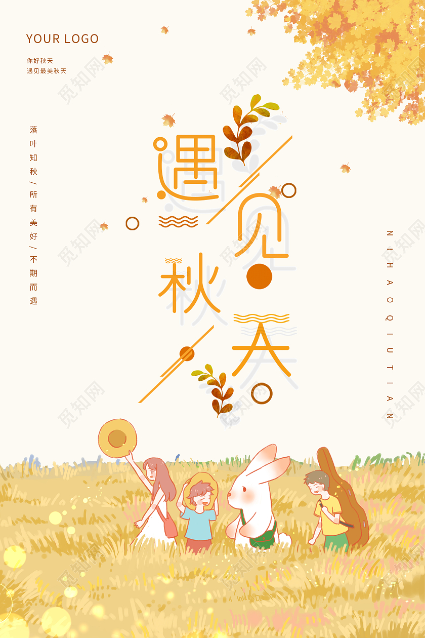 浅黄色卡通插画遇见秋天邂逅金秋节气海报