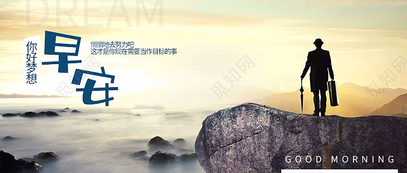 早安你好早安梦想正能量励志微信公众号首图模板正能量励志模板