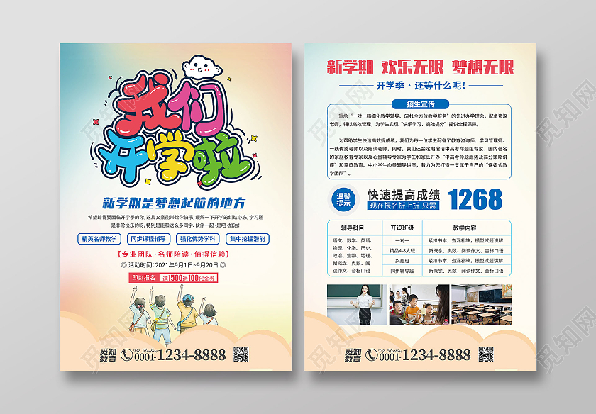彩色卡通简约风我们开学啦开学季宣传单