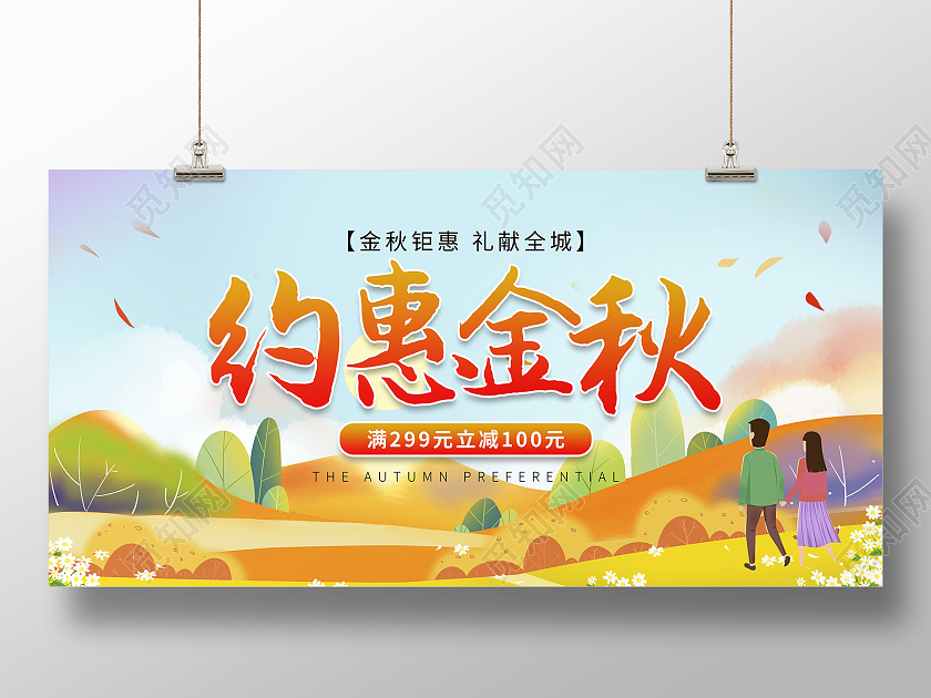 黄色插画风约惠金秋秋季促销展板约惠秋天