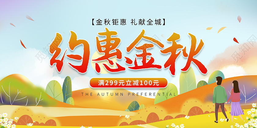 黄色插画风约惠金秋秋季促销展板约惠秋天