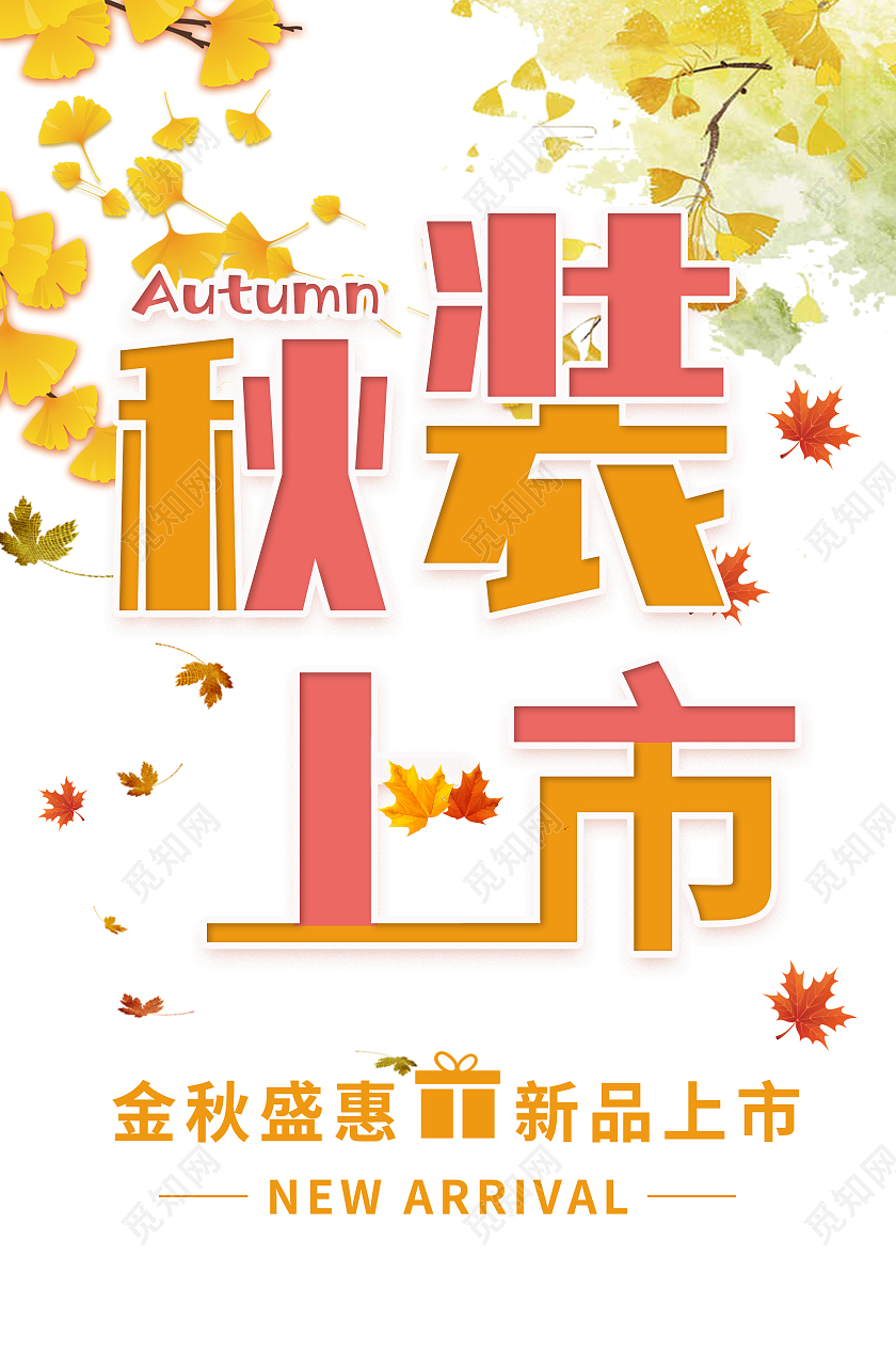 秋装上市黄色简约银杏叶枫叶吊旗秋天吊旗