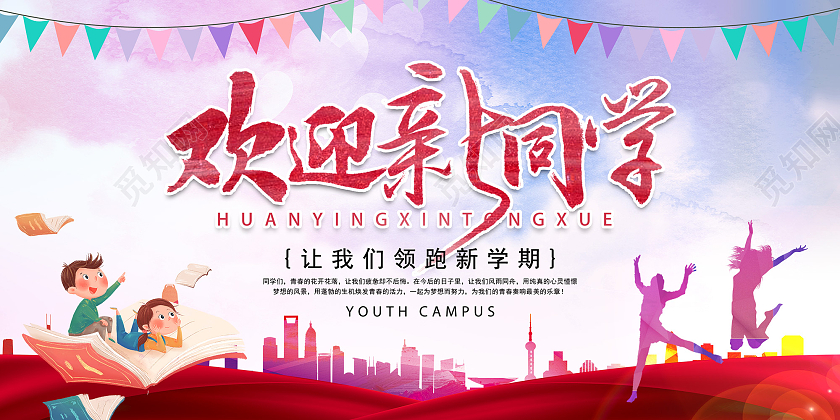 紫色水彩风格欢迎新同学校园迎新展板